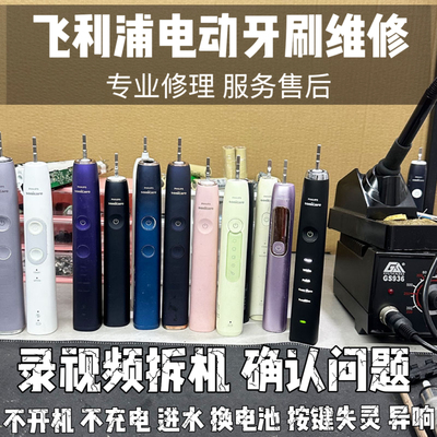 飞利浦电动牙刷维修hx6730hx9360不开机不充电进水震动响修理售后