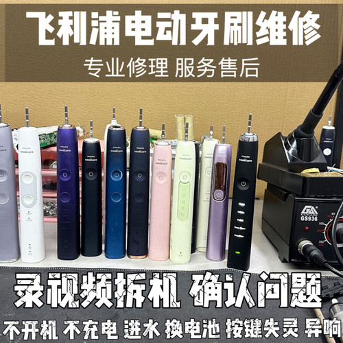 飞利浦电动牙刷维修hx6730hx9360不开机不充电进水震动响修理售后