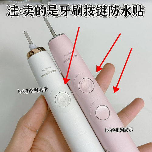 飞利浦电动牙刷按键防水贴增高垫