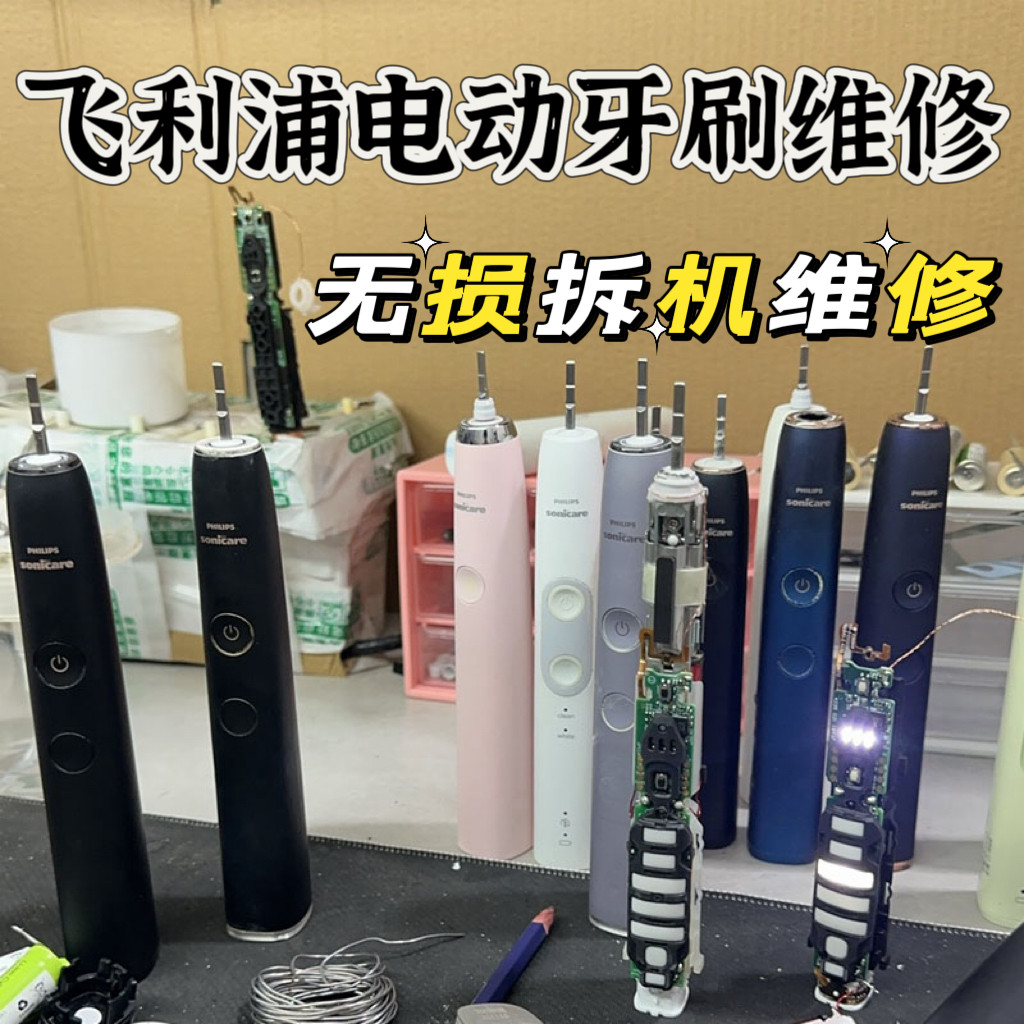 飞利浦电动牙刷维修hx9360/991更换防水圈不开机进水修理售后服务