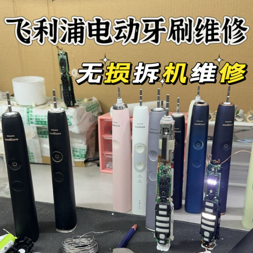 飞利浦电动牙刷维修hx9360/991更换防水圈不开机进水修理售后服务