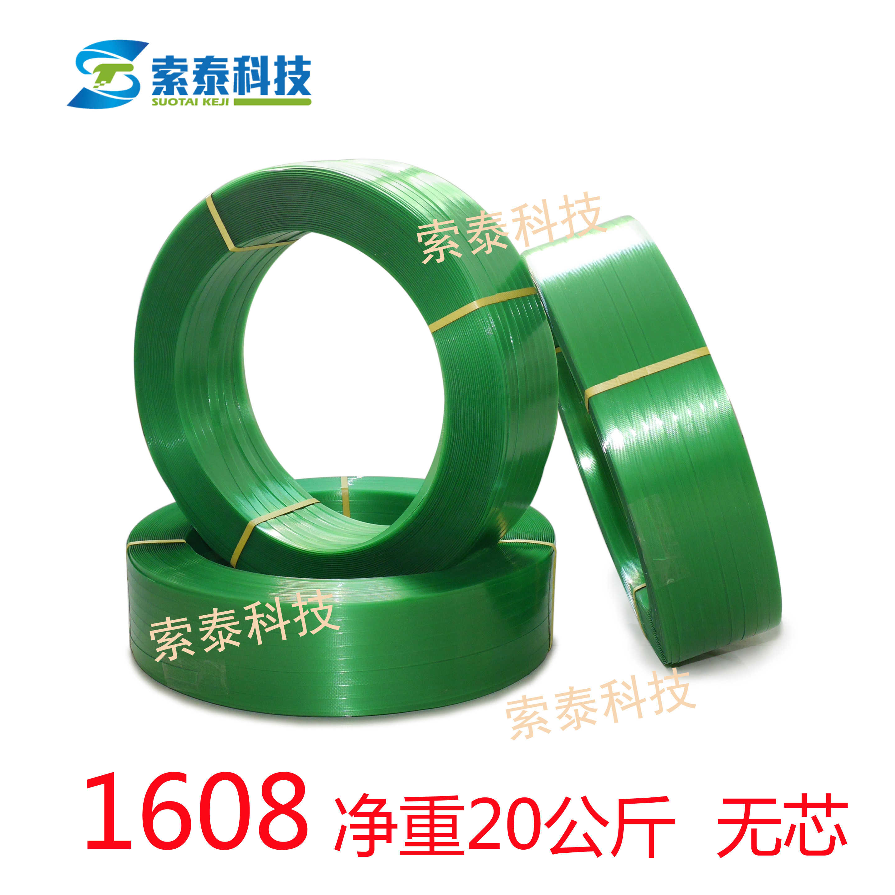 1608打包带无芯20kg净重PET塑钢带 索泰科技打包带包邮工业捆扎带