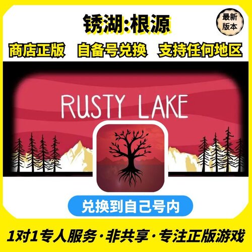 锈湖:根源ios 苹果商店正版 兑换码任何区中文手机ipad非共享