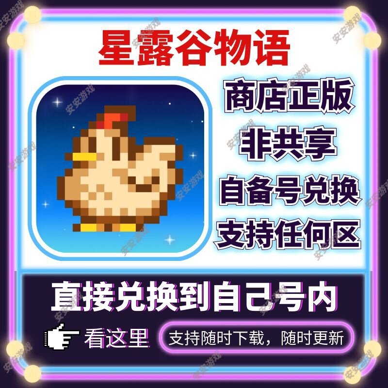 星露谷物语iOS正版兑换码自号