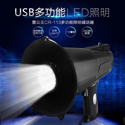 雷公王CR-113型LED照明喊话器USB插卡扩音户外救援可录音手持便携