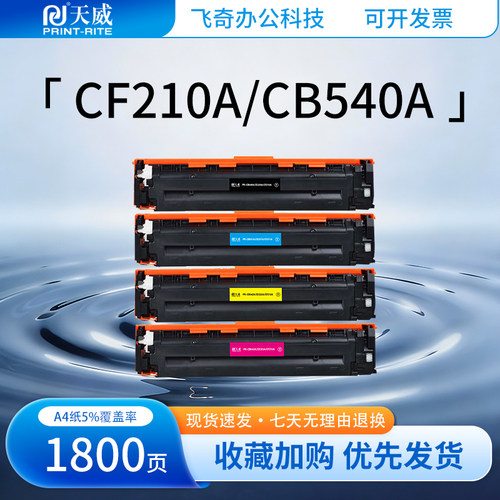 天威适用惠普CF210A/131A Pro200 M251n nw M276n hp1215硒鼓