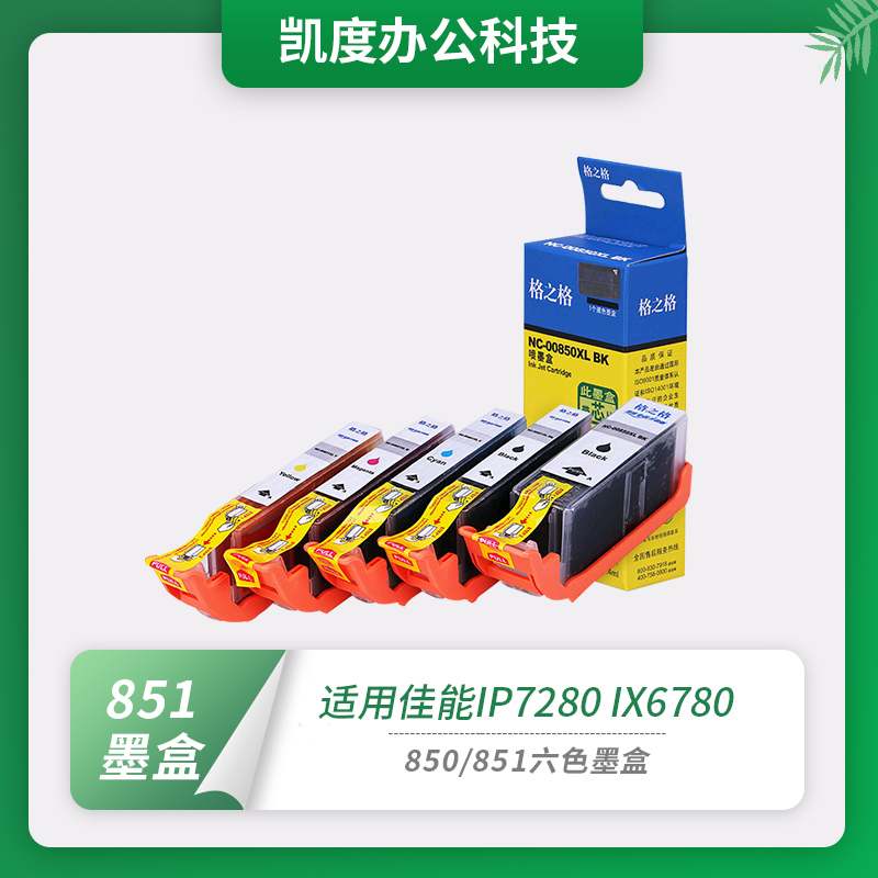 格之格适用佳能PGI850 851 IP7280 8780 mg7580 7180 5580 5480墨-封面