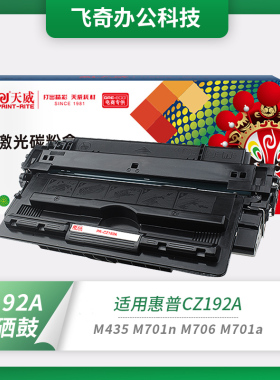 天威93a硒鼓cz192a适用惠普M701 m701a m706 m435nw 92A粉盒
