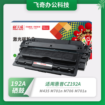天威93a硒鼓cz192a适用惠普M701 m701a m706 m435nw 92A粉盒