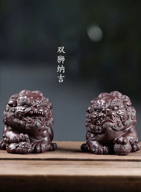 狮子紫砂茶宠摆件镇狮一对