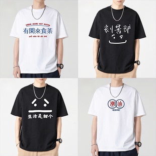 潮汕方言文化语录短袖男纯棉圆领老爷保号趣味个性文字T恤胶己人
