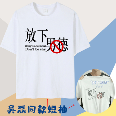 吴磊同款放下男德短袖t恤