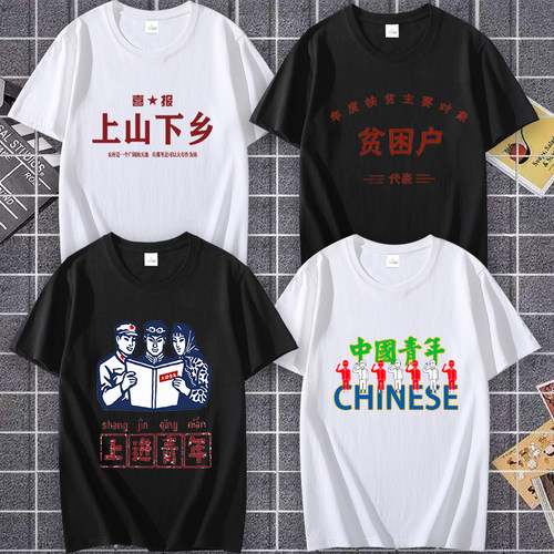 国潮复古怀旧7080年代贫困户上山下乡个性纯棉短袖t恤男夏季上衣