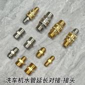 高压洗车机水管延长对接出水口快速变径接头全铜不锈钢对接头配件