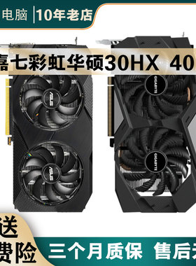 七彩虹技嘉华硕30HX 6G 40HX 8G保X16比1660S吃鸡3A游戏电脑显卡
