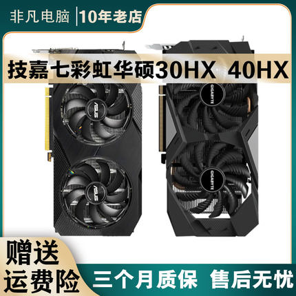 七彩虹技嘉华硕30HX 6G 40HX 8G保X16比1660S吃鸡3A游戏电脑显卡
