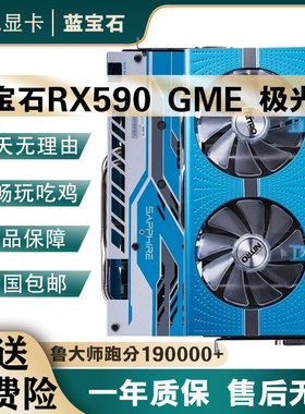 蓝宝石RX590 GME 580 8G 讯景RX580 满血版电脑拆机游戏显卡