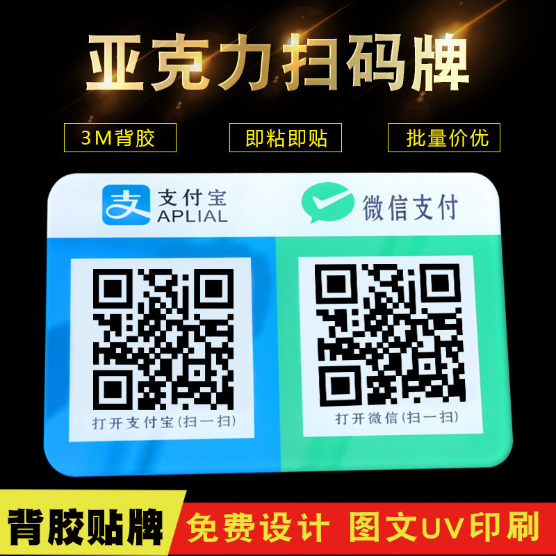 亚克力背胶支付牌支付宝二维码付款牌定制微信银行收钱码贴牌美团收款牌定做_虎窝淘