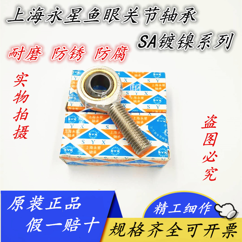 ㊣ SYX上海永星关节轴承SI SA SIL SAL18 20 25T/K 镀镍 代替进口