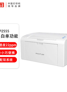 奔图（PANTUM）P2555 A4黑白单功能USB连接打印机 支持双系统