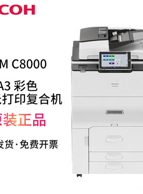 理光（Ricoh）IM C8000彩色A3 A4激光高速打印机办复合机