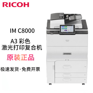 理光（Ricoh）IM C8000彩色A3 A4激光高速打印机办复合机