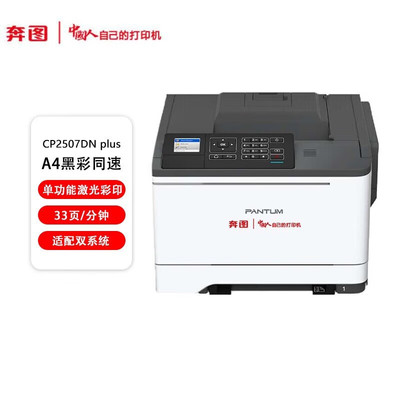 奔图CP2507DN彩色激光打印机