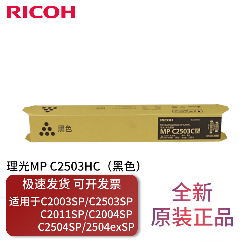 理光MPC2503原装粉盒适用C2011SP