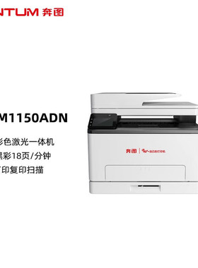 奔图信创打印机 CM1150ADN国产化激光多功能一体机A4彩色自动双面