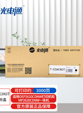 光电通T-C26K3K0T原装黑色粉盒适用于OEP2610CDNW/MP2620CDNW