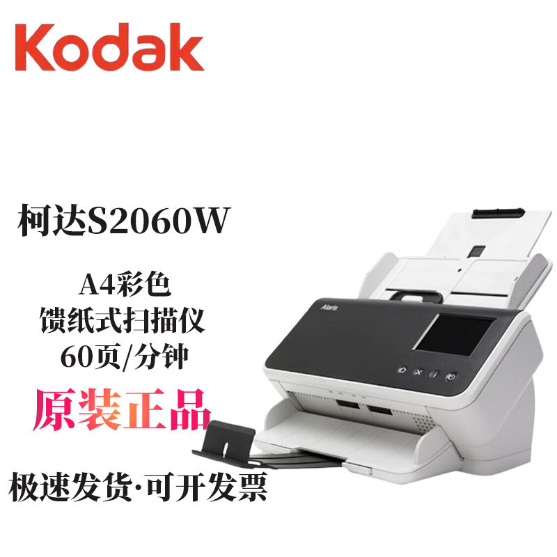 柯达 S2060w/S2080w A4彩色自动双面高速网络扫描仪