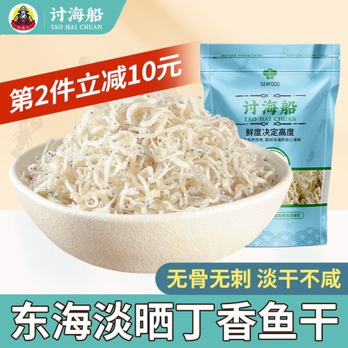 讨海船丁香鱼干新鲜淡晒特产干货