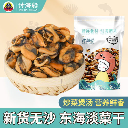 讨海船大淡菜干250g海虹干货海鲜