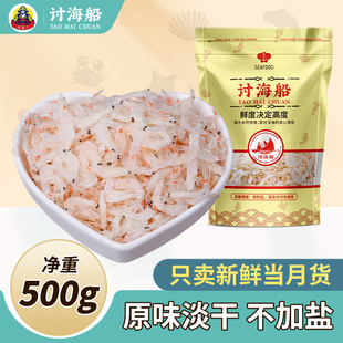 东海新鲜淡干虾皮500g小虾米干货非特级无盐海米送宝宝食谱