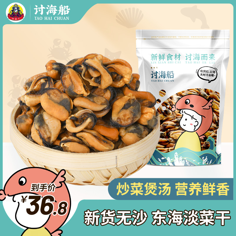 讨海船大淡菜干250g海虹干货海鲜