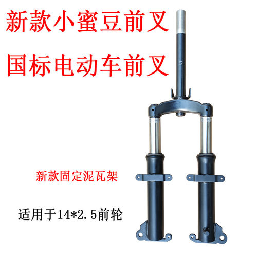 电动车简易款小蜜豆仿液压前叉