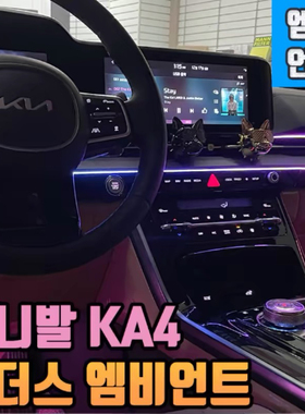 2021-2025第四代嘉华KA4氛围灯嘉华车内炫彩氛围无损对插线束氛围