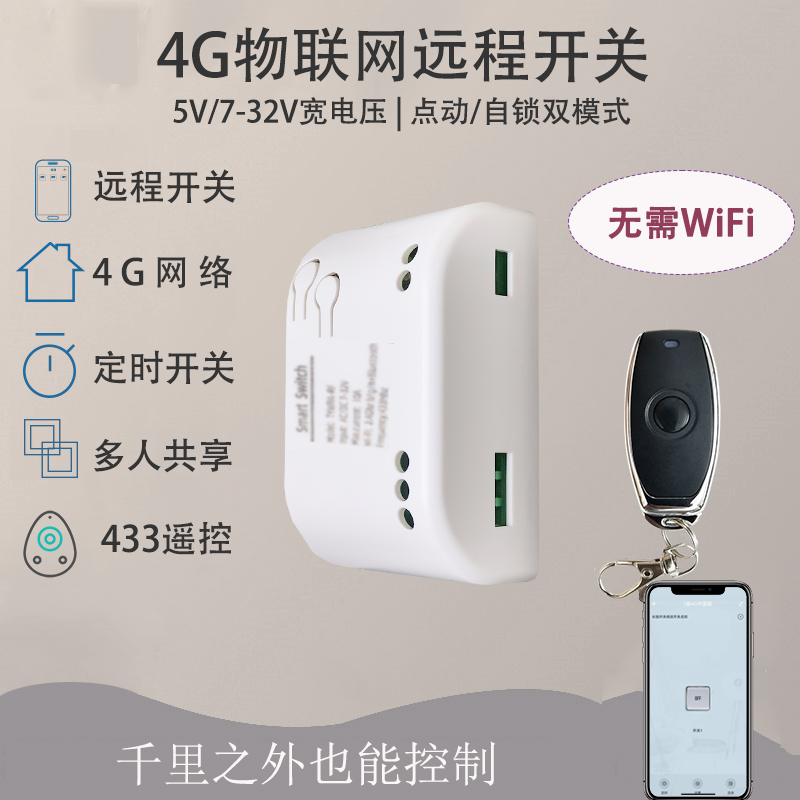 4G直流12V涂鸦易微联远程开关