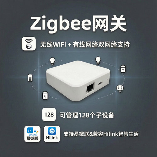 易微联Zigbee有线网关兼容Hilink