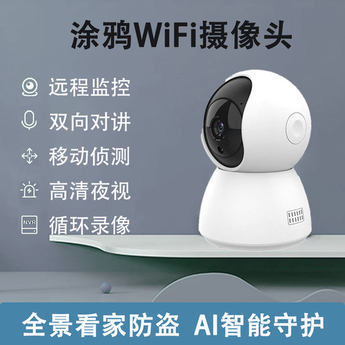 涂鸦WiFi摄像头远程AI全景监控
