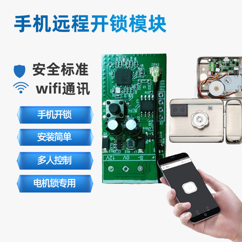 手机远程开锁app无线改装wifi