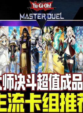 大师决斗超值自选成品号
