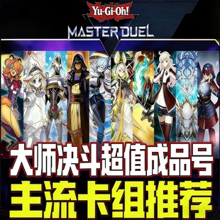 游戏王大师决斗超值成品号Masterduel顶配成品号送科乐美steam