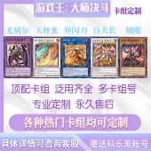 游戏王大师决斗md初始雷火码 丽丝白龙顶配构筑成品卡组定制