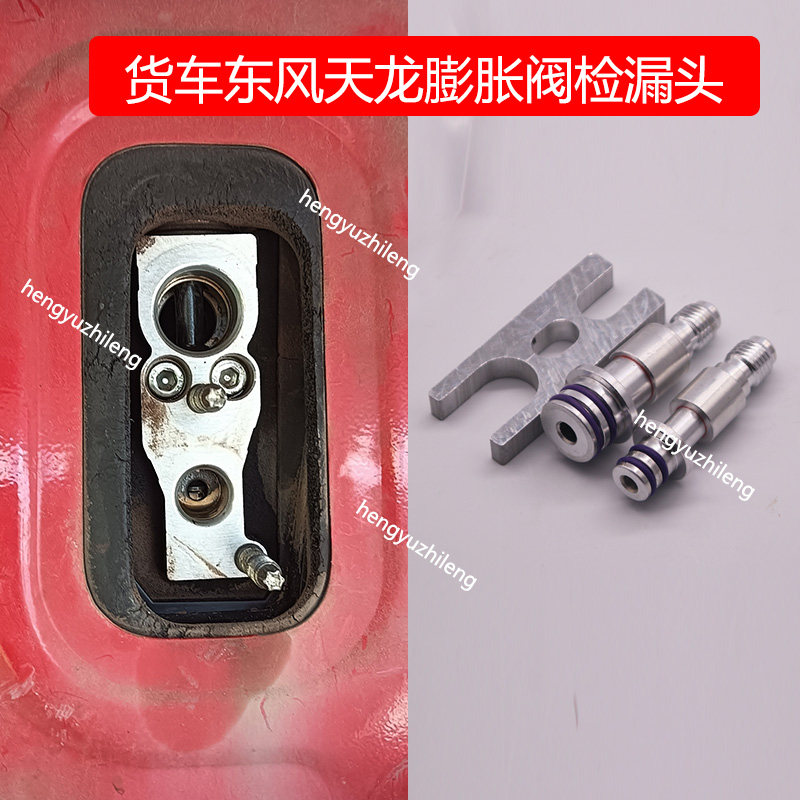 东风天龙货车空调膨胀阀免拆检漏堵头贝洱天锦江淮蒸发器试漏堵头