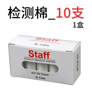 R134a汽车空调油加注检测棉冷冻油荧光剂加注量示踪工具PAG油检查