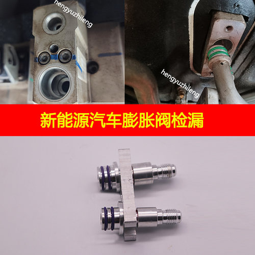 新能源车膨胀阀免拆检漏堵头