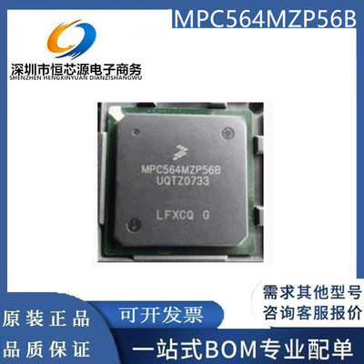 全新原装MPC564MZP56B MPC564MZP56B BGA封装汽车电脑板芯片