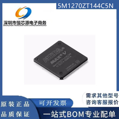 5M1270ZT144C5N/I5N 全新原装现货CPLD - 复杂可编程逻辑器件芯片
