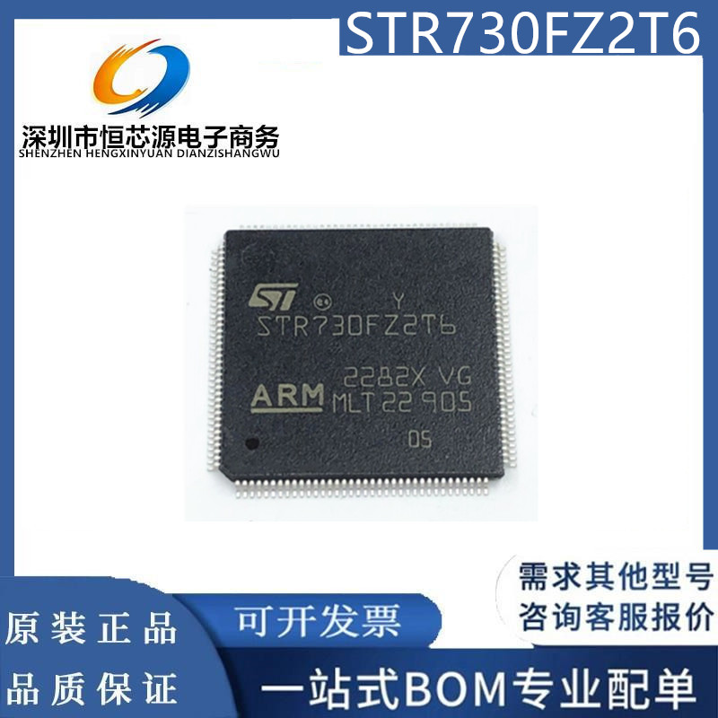 现货STR730FZ2T6 STR730FZ2T7 144-LQFP 嵌入式微控制器 全新原装